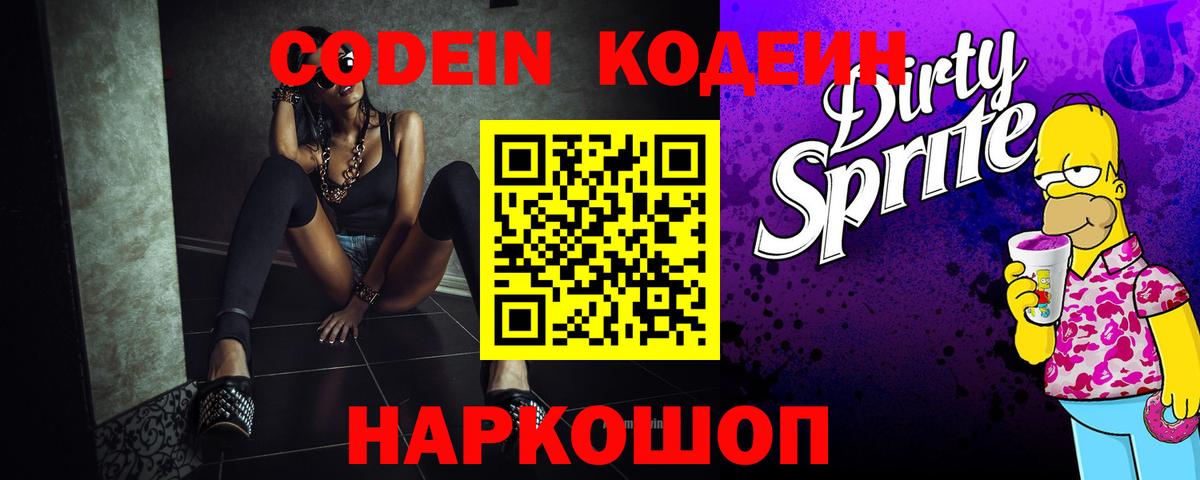 Кодеин напиток Lean (лин) Псков