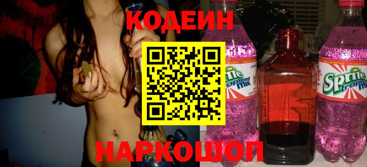Кодеиновый сироп Lean Purple Drank  Кодеин Purple Drank  Вход с VPN  Псков 